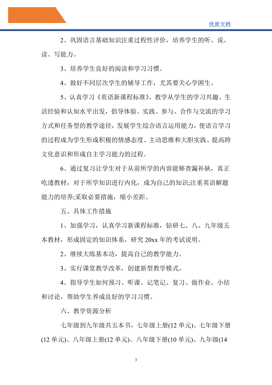 最新2021初三第二学期英语老师工作计划5篇_第3页