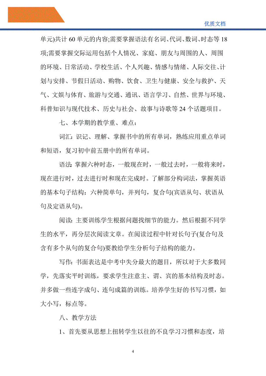 最新2021初三第二学期英语老师工作计划5篇_第4页