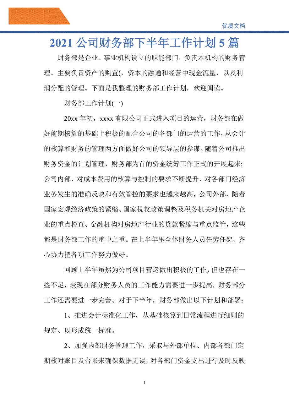 最新2021公司财务部下半年工作计划5篇_第1页