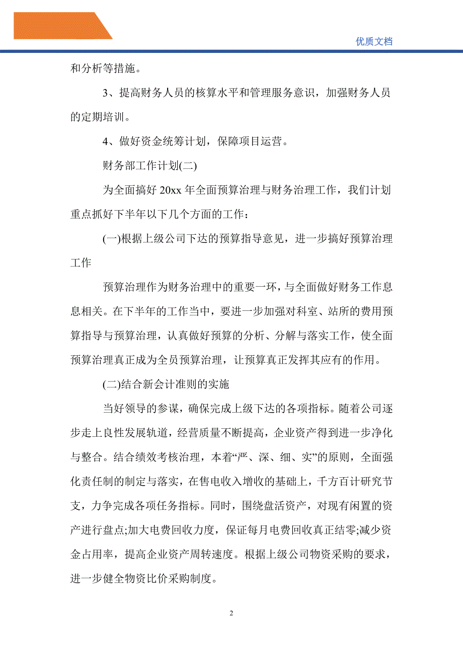 最新2021公司财务部下半年工作计划5篇_第2页