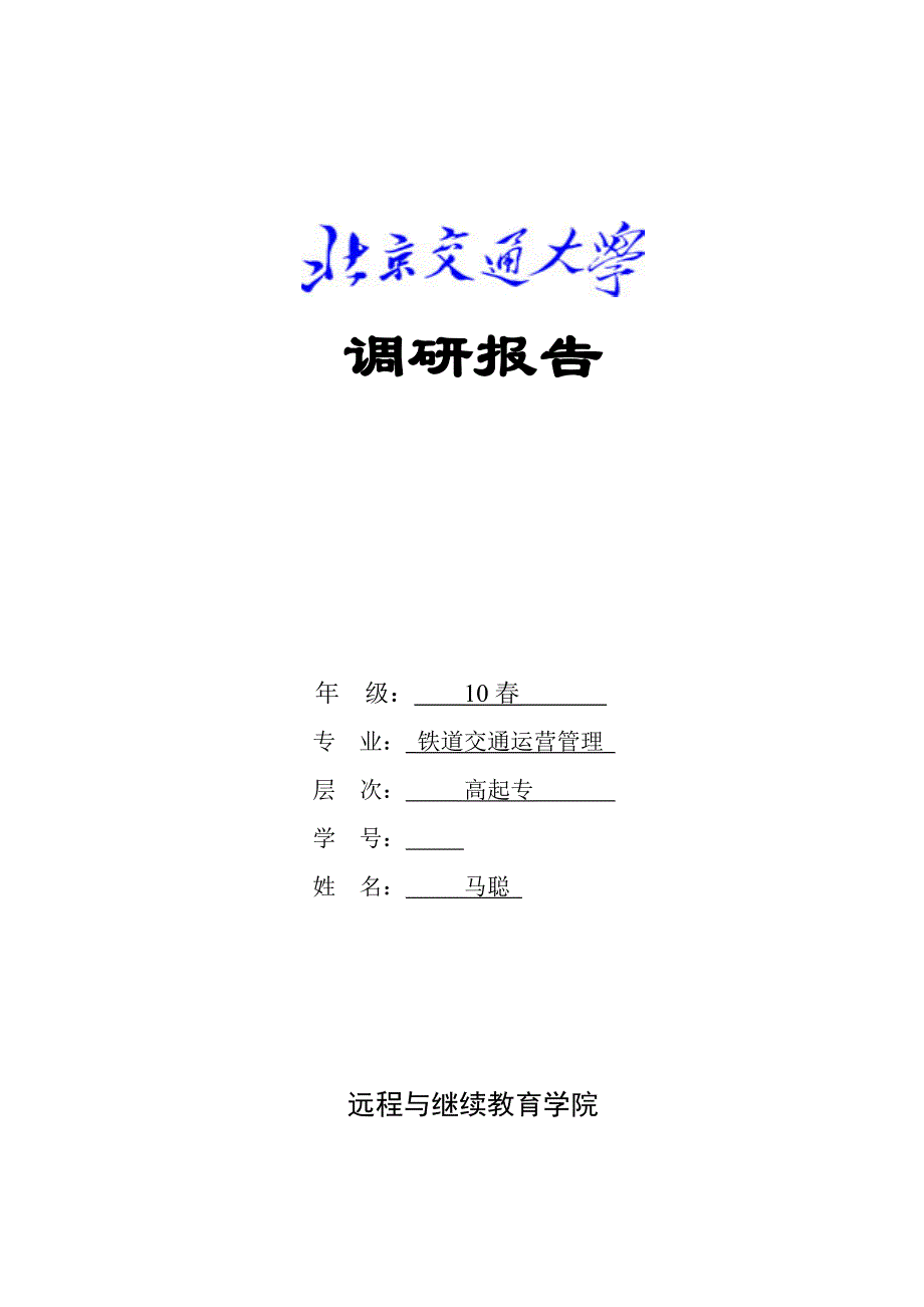 邯郸火车站调研报告_第1页