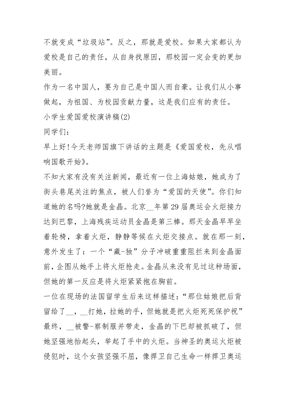 2021年小学生爱国爱校演讲稿5篇_第3页