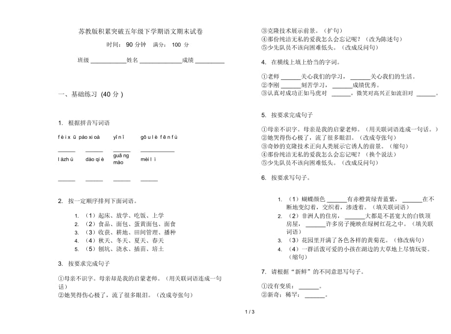 苏教版积累突破五年级下学期语文期末试卷_第1页