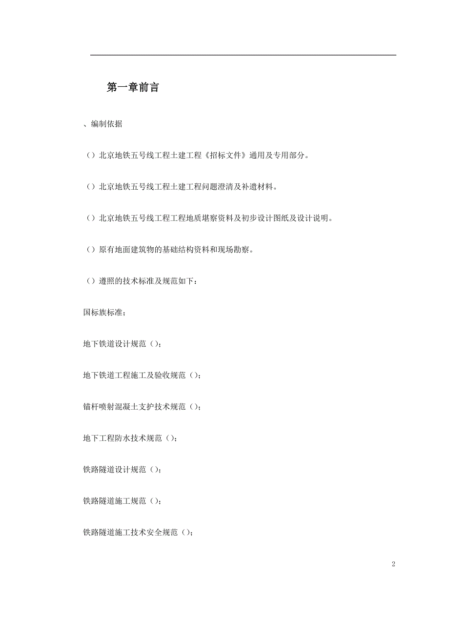 [精选]北京地铁4标标书(DOC12页)_第2页