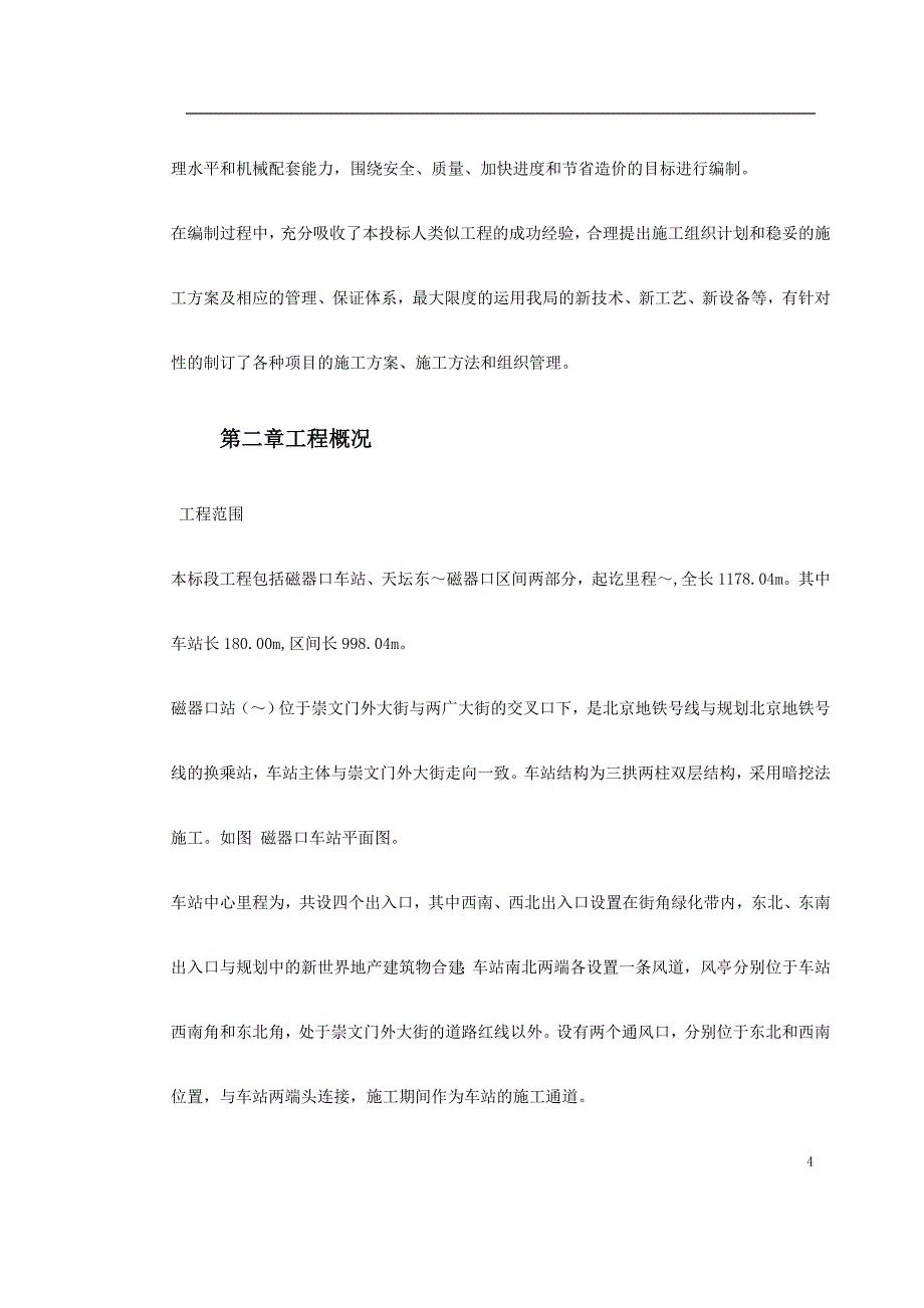 [精选]北京地铁4标标书(DOC12页)_第4页