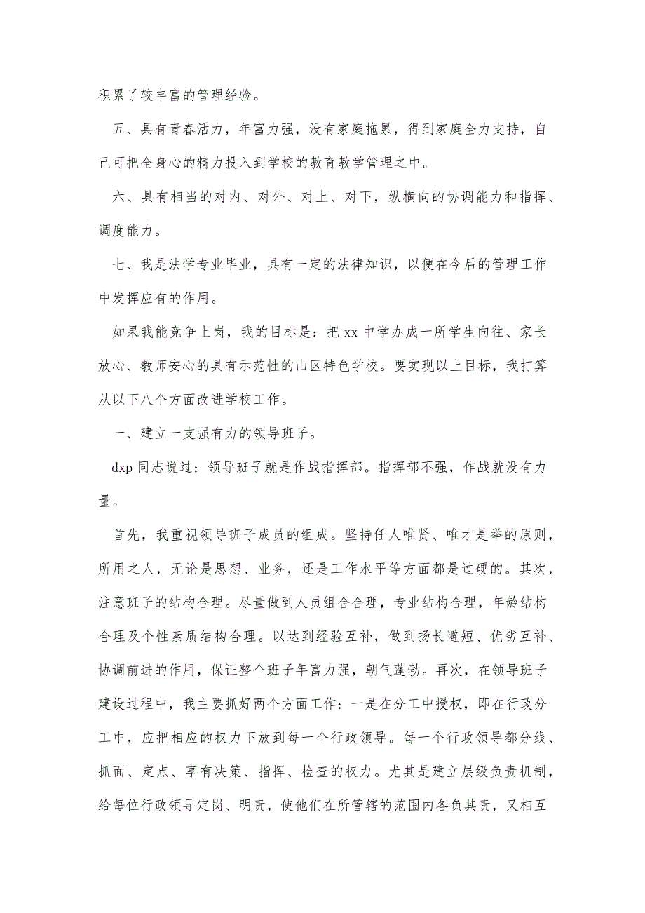 竞职范文：中学校长岗位竞职演讲精品办公资料_第3页