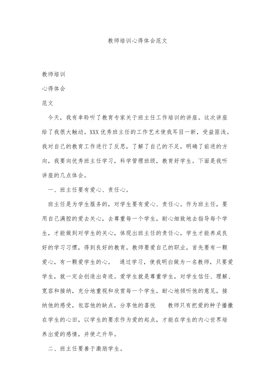 教师培训心得体会范文_第1页