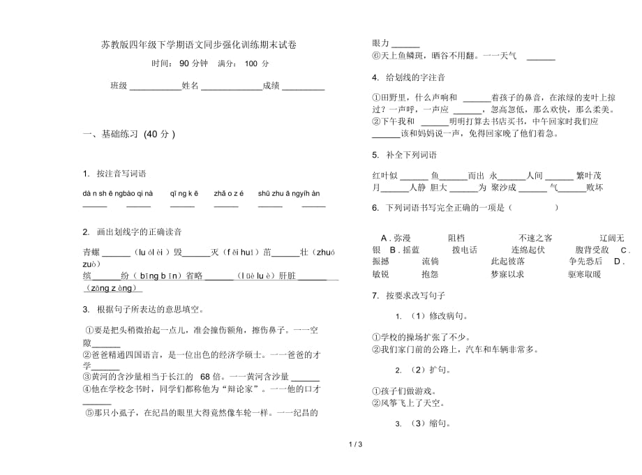 苏教版四年级下学期语文同步强化训练期末试卷_第1页