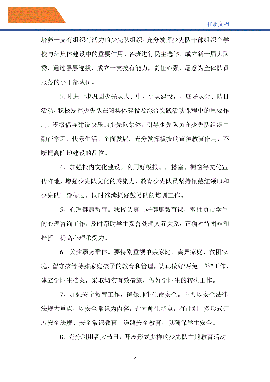 最新2021—2022年第二学期学校少先队工作计划_第3页