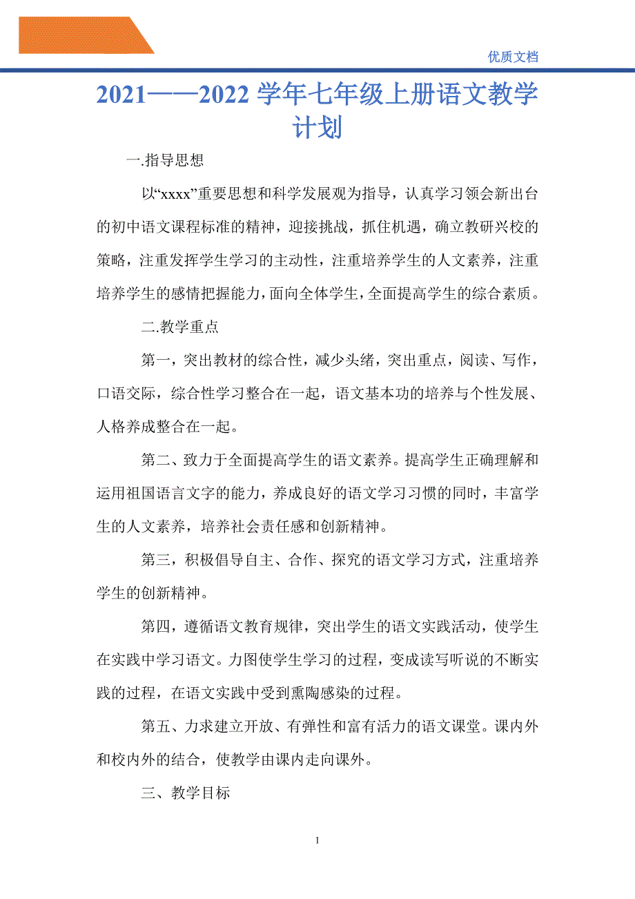 最新2021——2022学年七年级上册语文教学计划_第1页