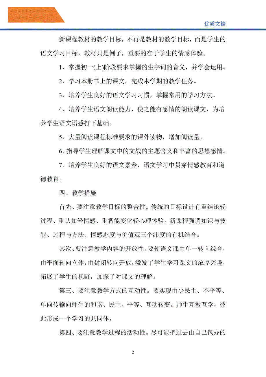 最新2021——2022学年七年级上册语文教学计划_第2页