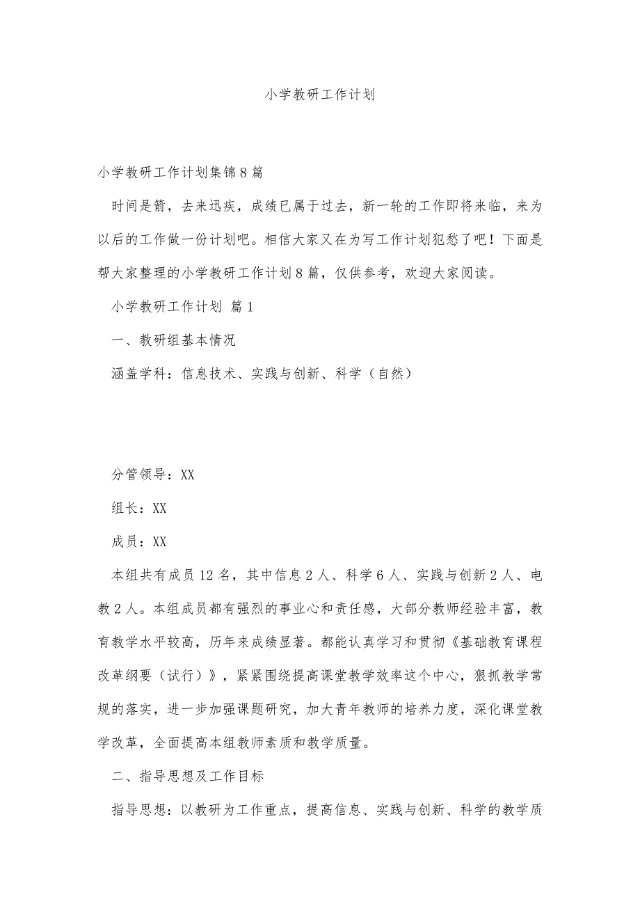 小学教研工作计划精品办公资料_第1页