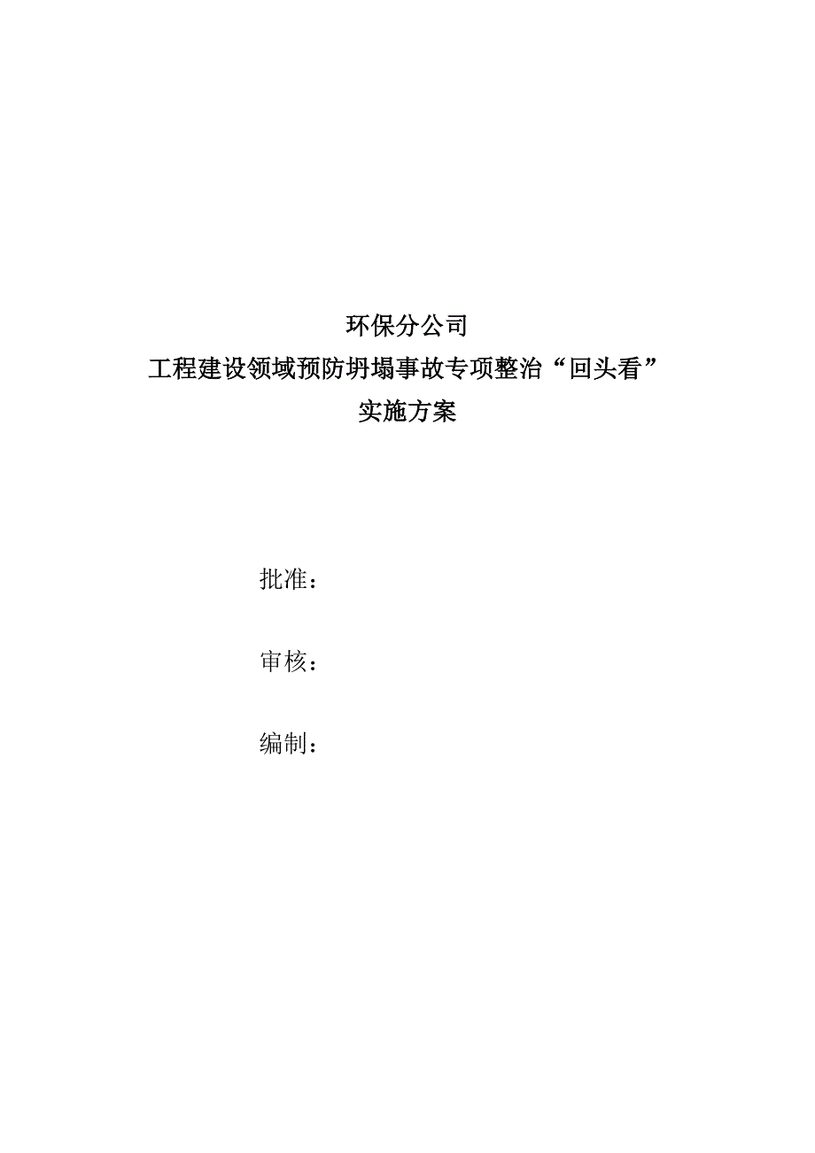 环保分公司 建设领域预防坍塌事故专项整治“回头看”实施方案_第1页