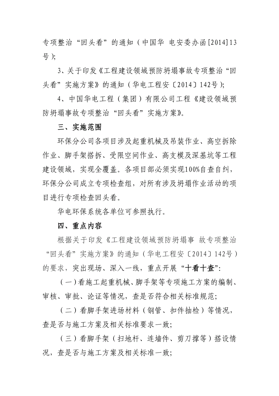 环保分公司 建设领域预防坍塌事故专项整治“回头看”实施方案_第3页