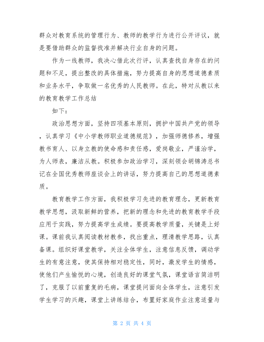 [教师2008年民主评议政风行风个人自查总结材料] 党员评议自查【新】_第2页