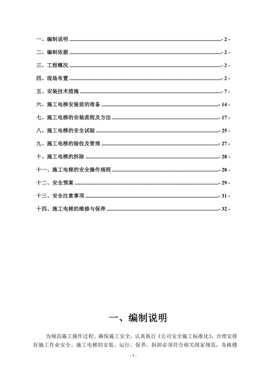 警苑小区施工电梯安装拆除_第2页