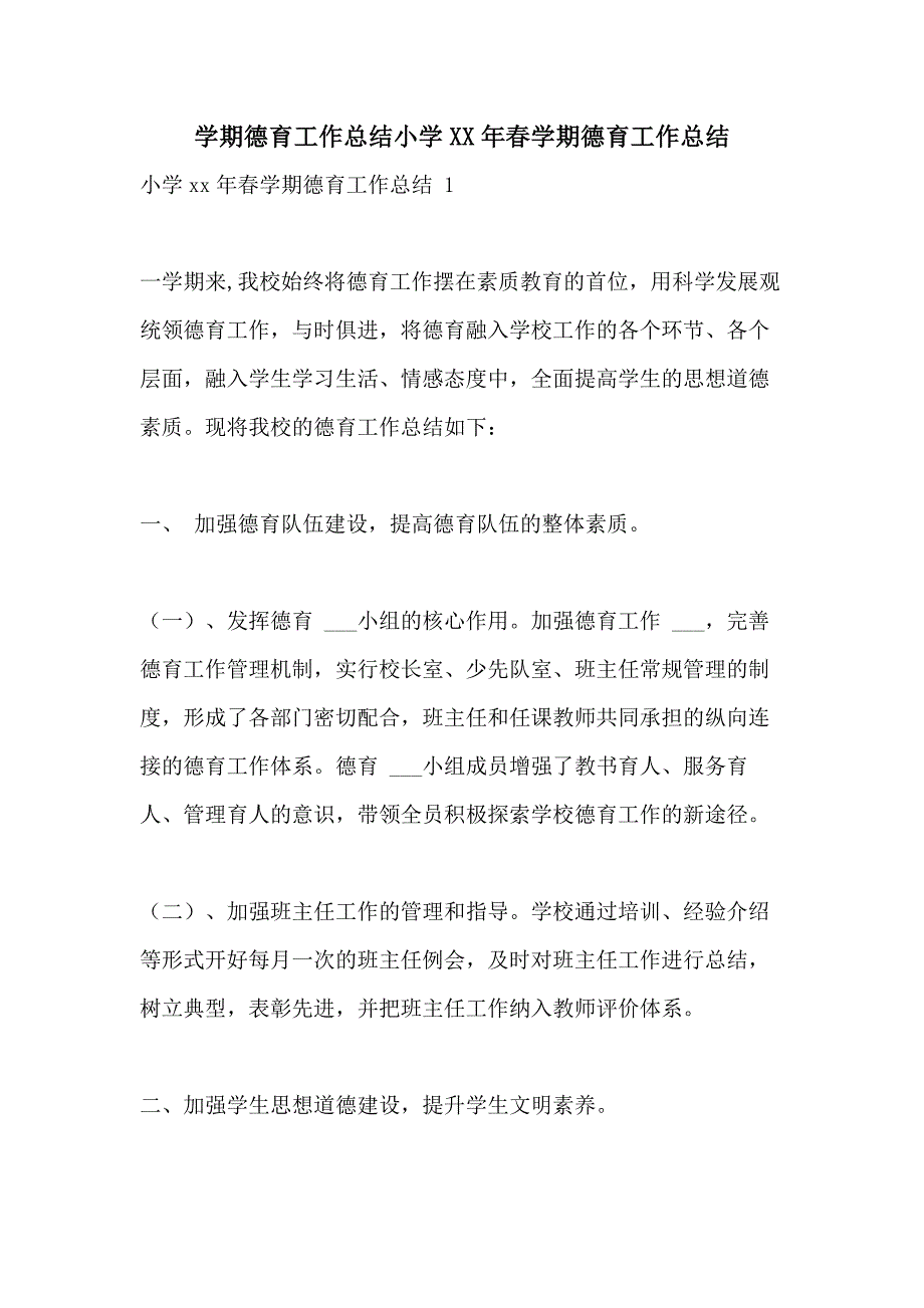 学期德育工作总结小学2021年春学期德育工作总结_第1页