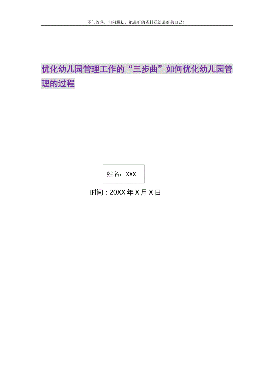 2021年优化幼儿园管理工作的“三步曲”如何优化幼儿园管理的过程新编_第1页