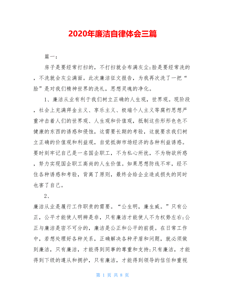 2021年廉洁自律体会三篇【新】_第1页