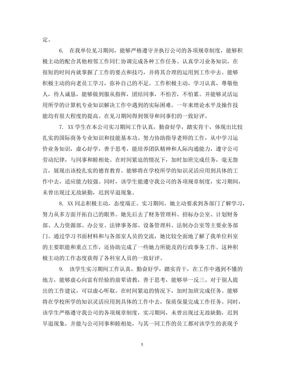 [精编]会计毕业实习单位的鉴定评语_第5页