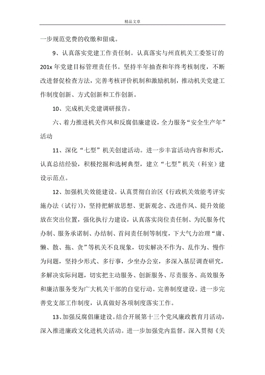 《机关单位党建工作计划2021》_第4页