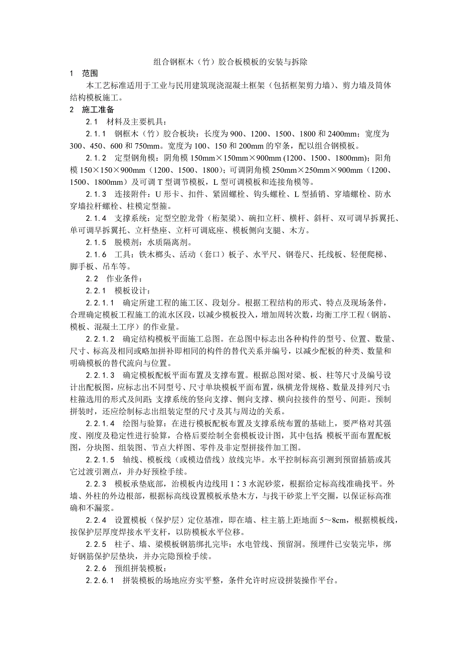 [精选]003组合钢框木（竹）胶合板模板的安装与拆除工艺(DOC9页)_第1页