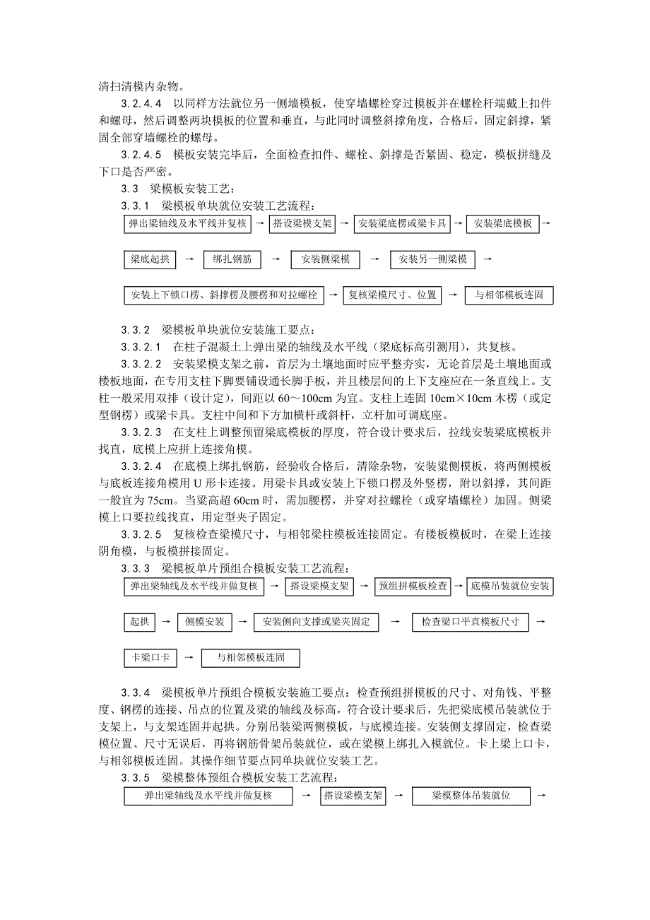 [精选]003组合钢框木（竹）胶合板模板的安装与拆除工艺(DOC9页)_第4页