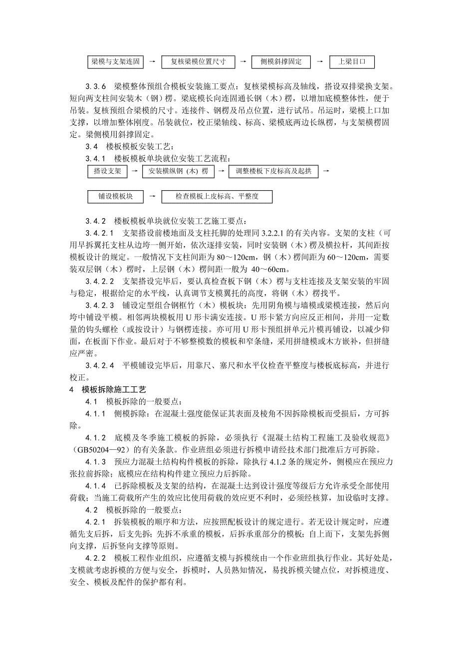 [精选]003组合钢框木（竹）胶合板模板的安装与拆除工艺(DOC9页)_第5页