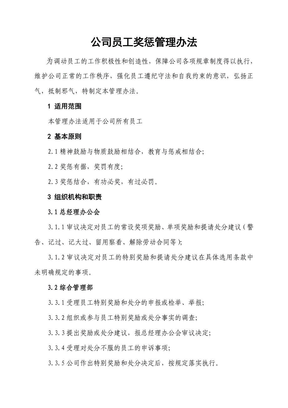 公司员工奖惩办法18页_第1页