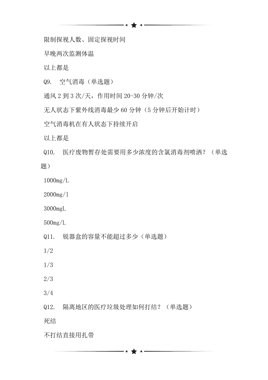 急诊二区6月第一周新冠知识考核问卷表_第2页