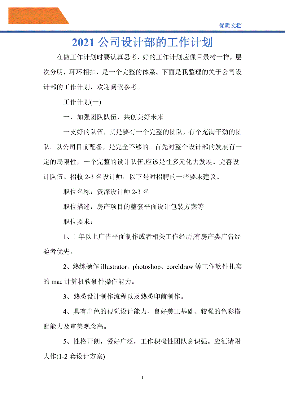 最新2021公司设计部的工作计划_第1页