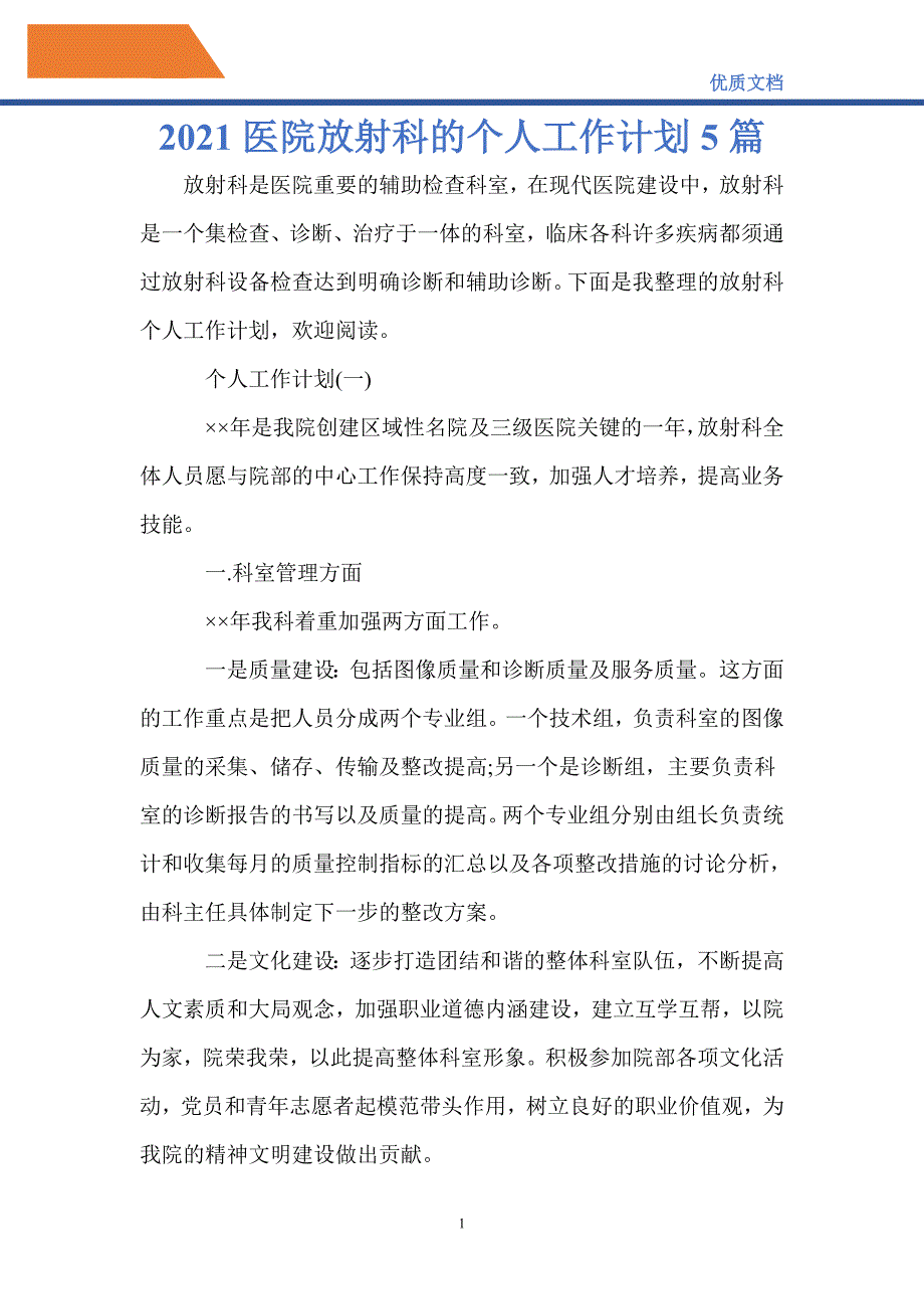 最新2021医院放射科的个人工作计划5篇_第1页