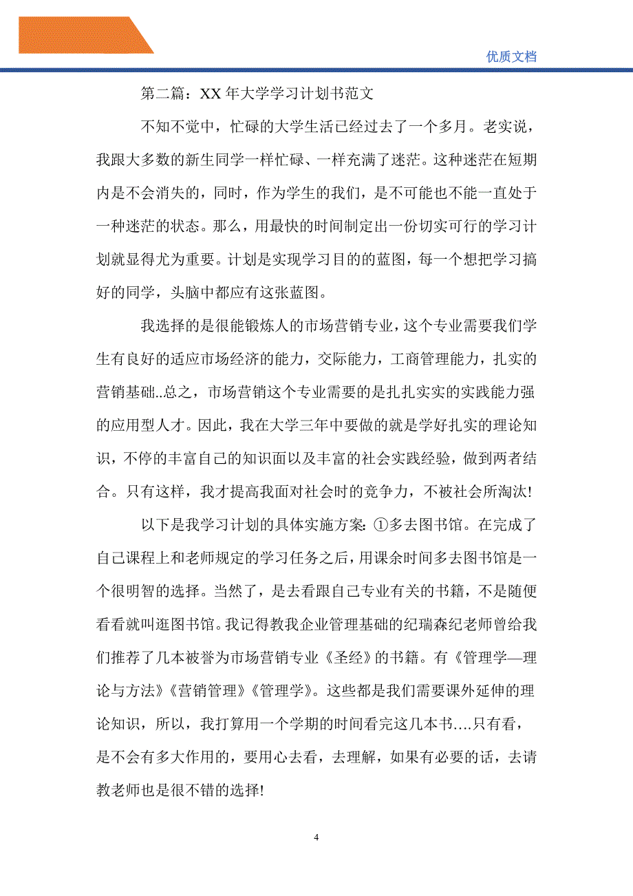 最新2021大学学习计划书范文_第4页