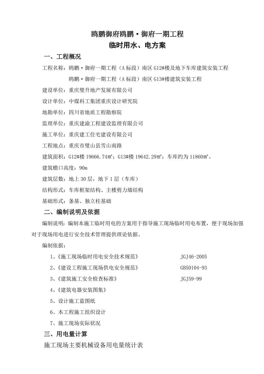 璧山临时用电方案_第1页