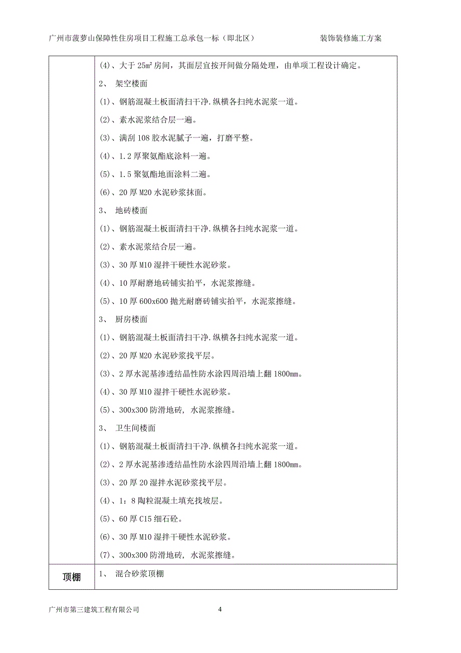 [精选]保障性住房项目工程施工装饰装修施工方案_第4页