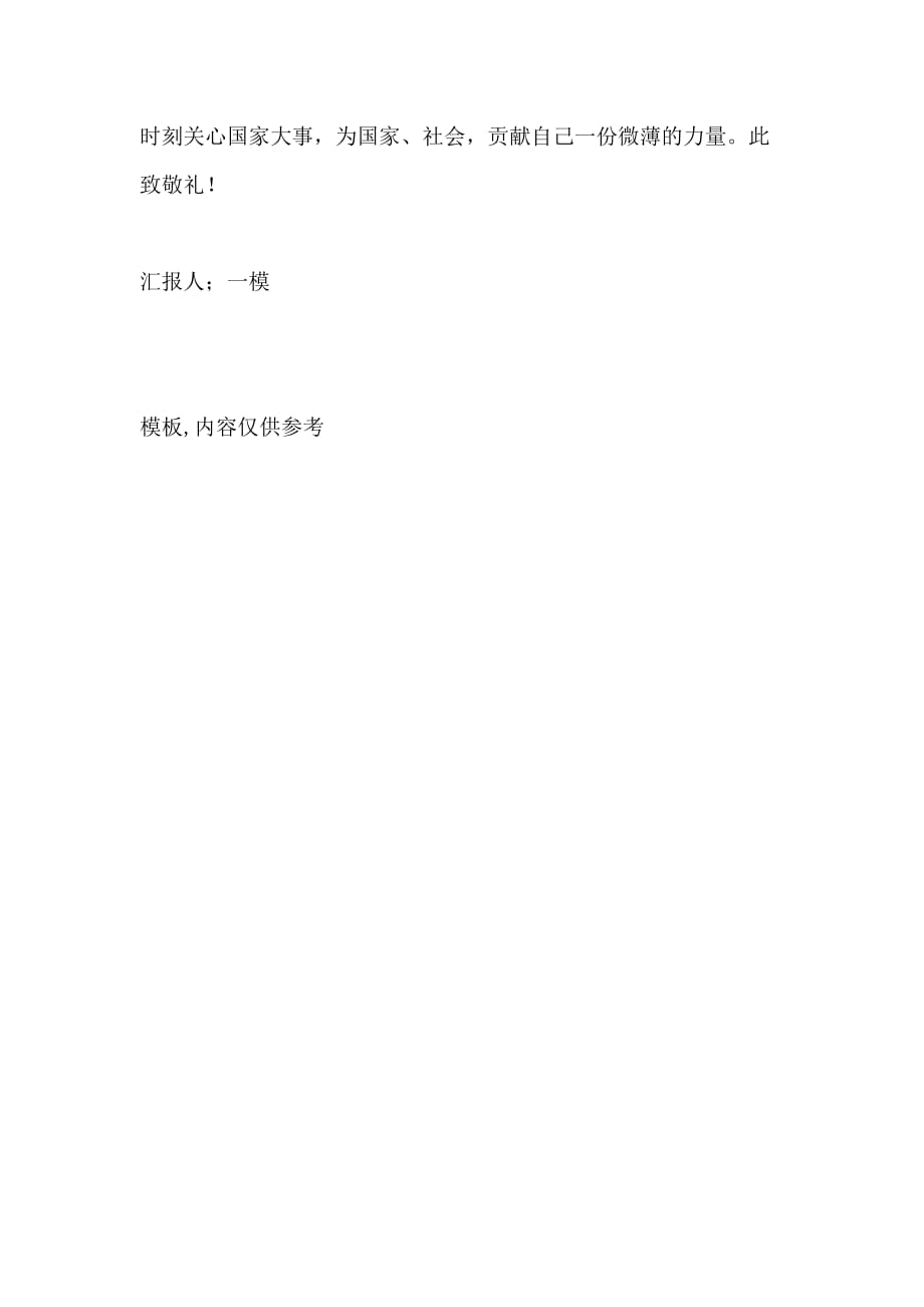 2021年大学生最新思想汇报 大学思想汇报15篇_第3页