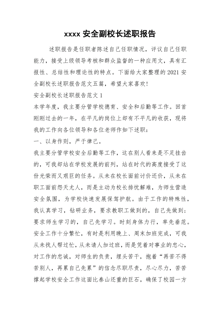 2021年xxxx安全副校长述职报告_第1页