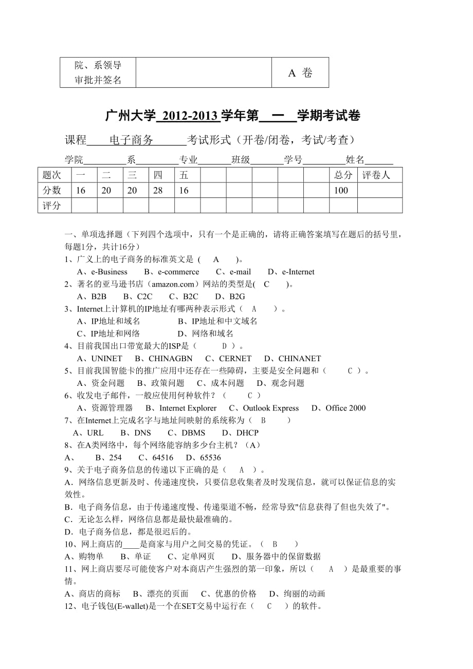 电子商务A卷试卷 (答案仅供参考)_第1页