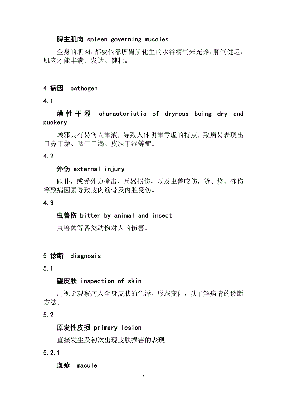 中医临床术语 皮肤科学_第2页