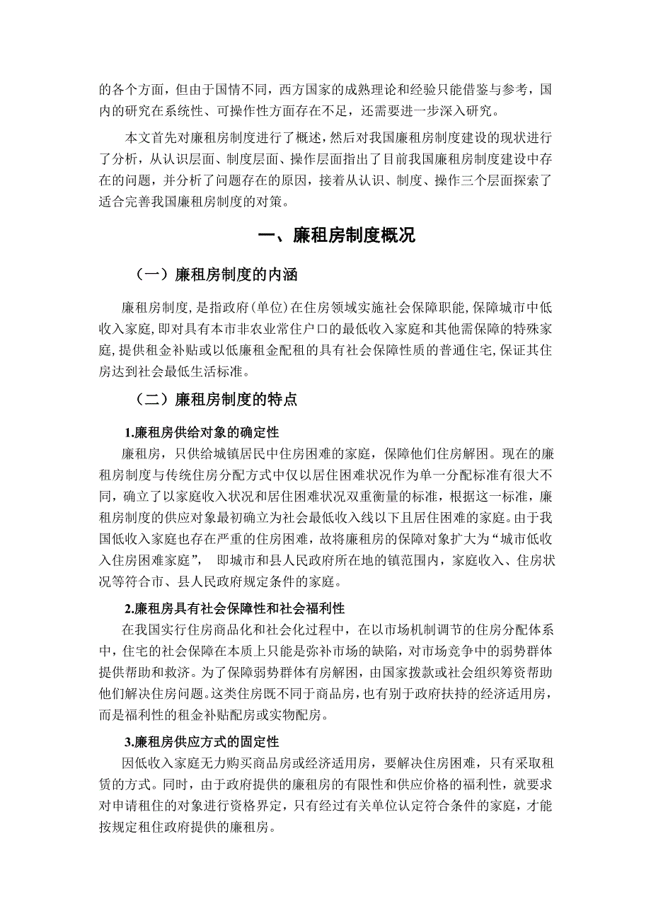 论我国廉租房制度的问题及未来发展_第2页