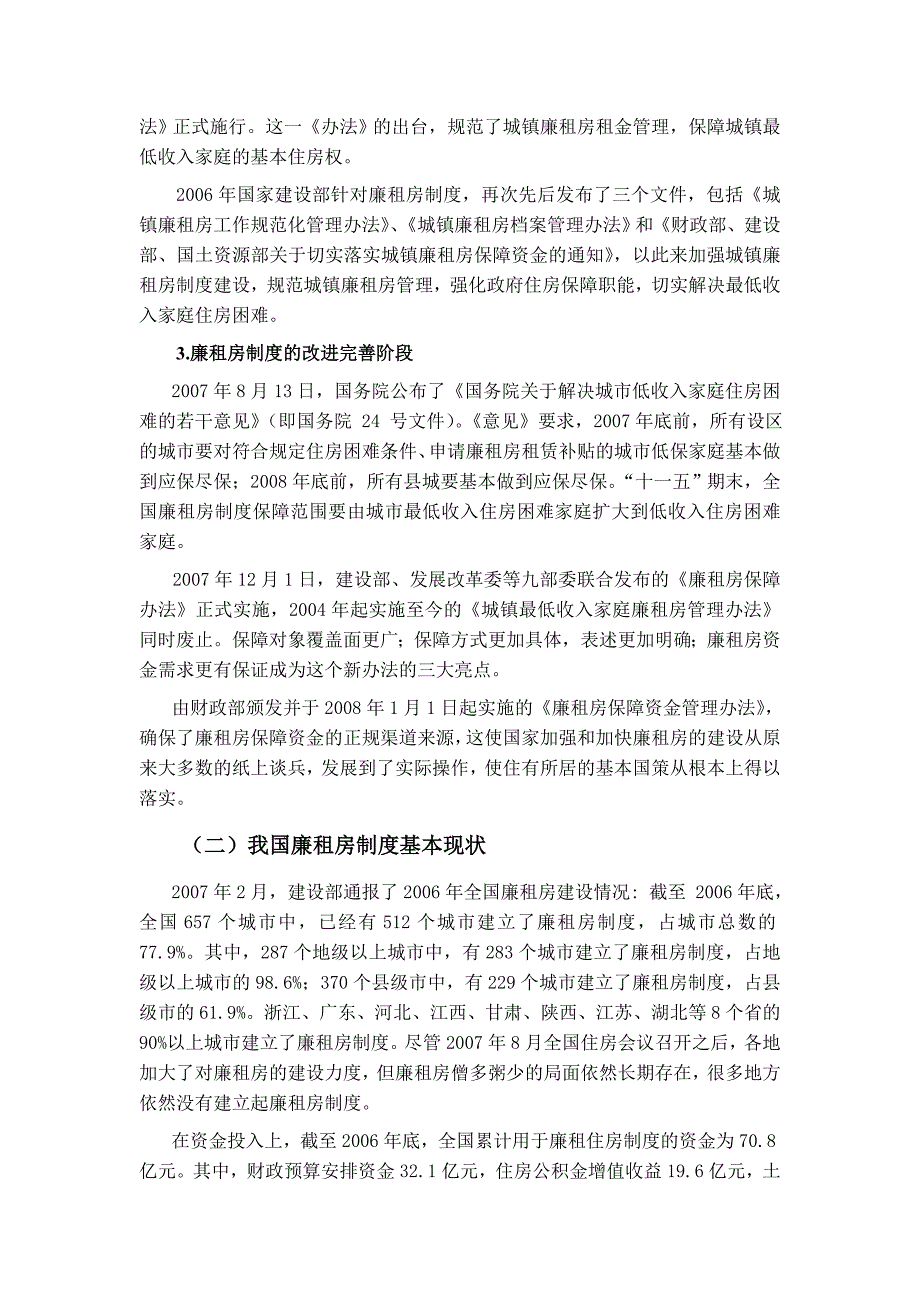 论我国廉租房制度的问题及未来发展_第4页