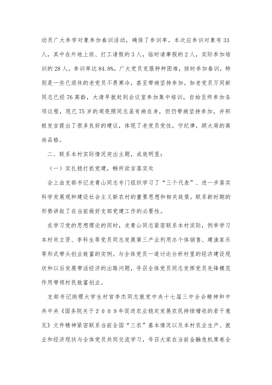 村党支部党员春季培训工作总结精品办公资料_第2页