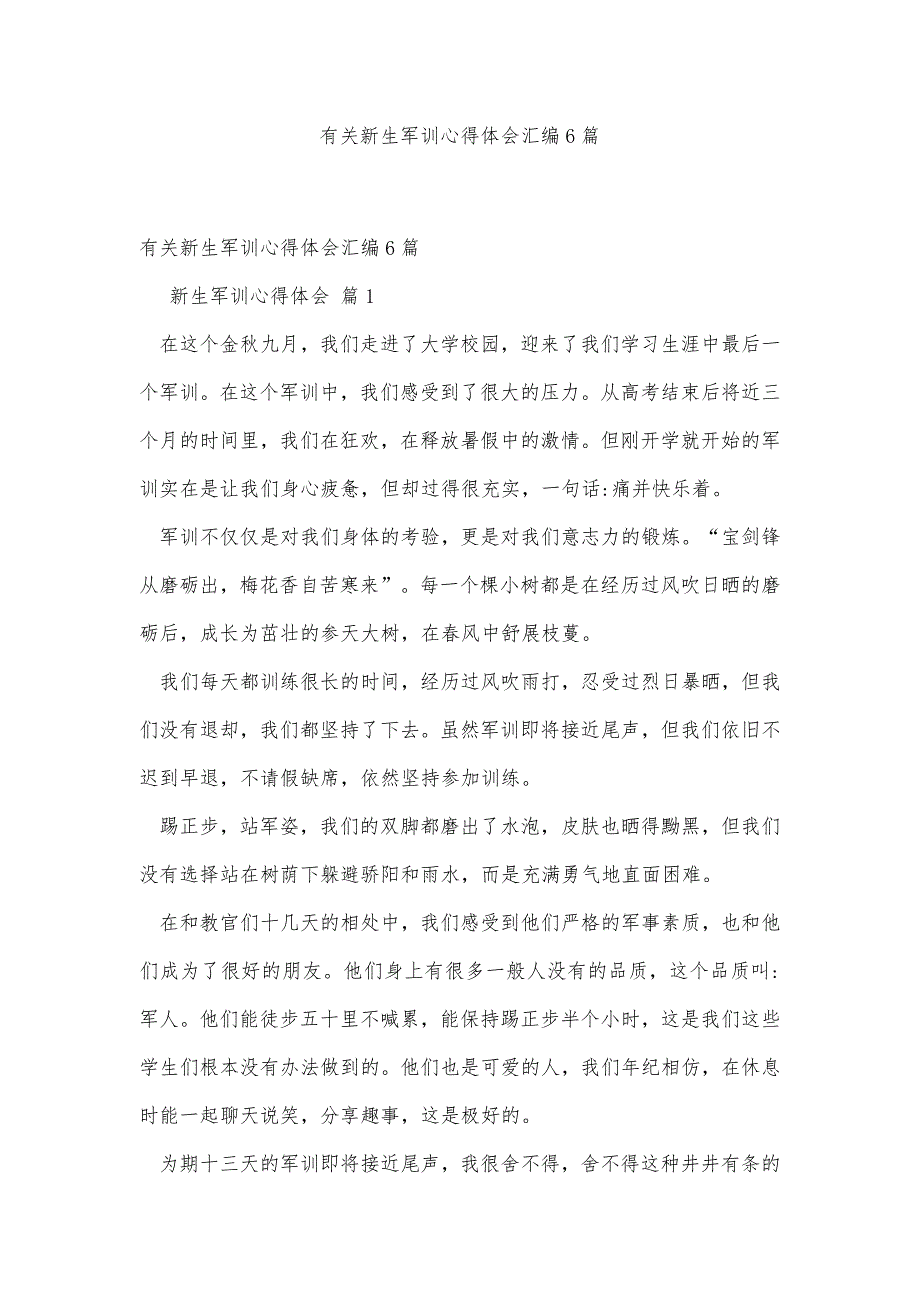 有关新生军训心得体会汇编6篇精品办公资料_第1页