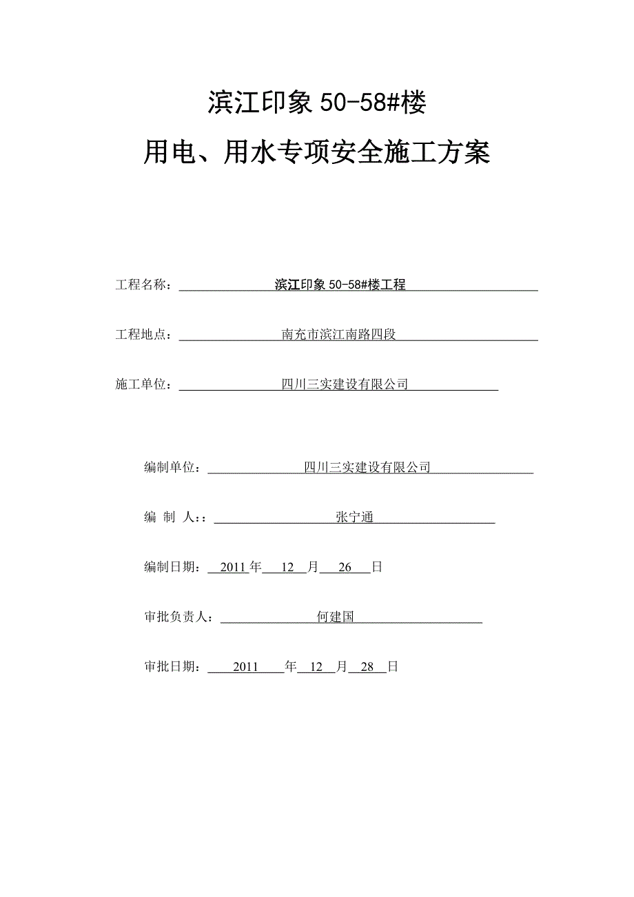 滨江印象50#-58#楼项目 施工用电、用水专项安全施工方案_第1页