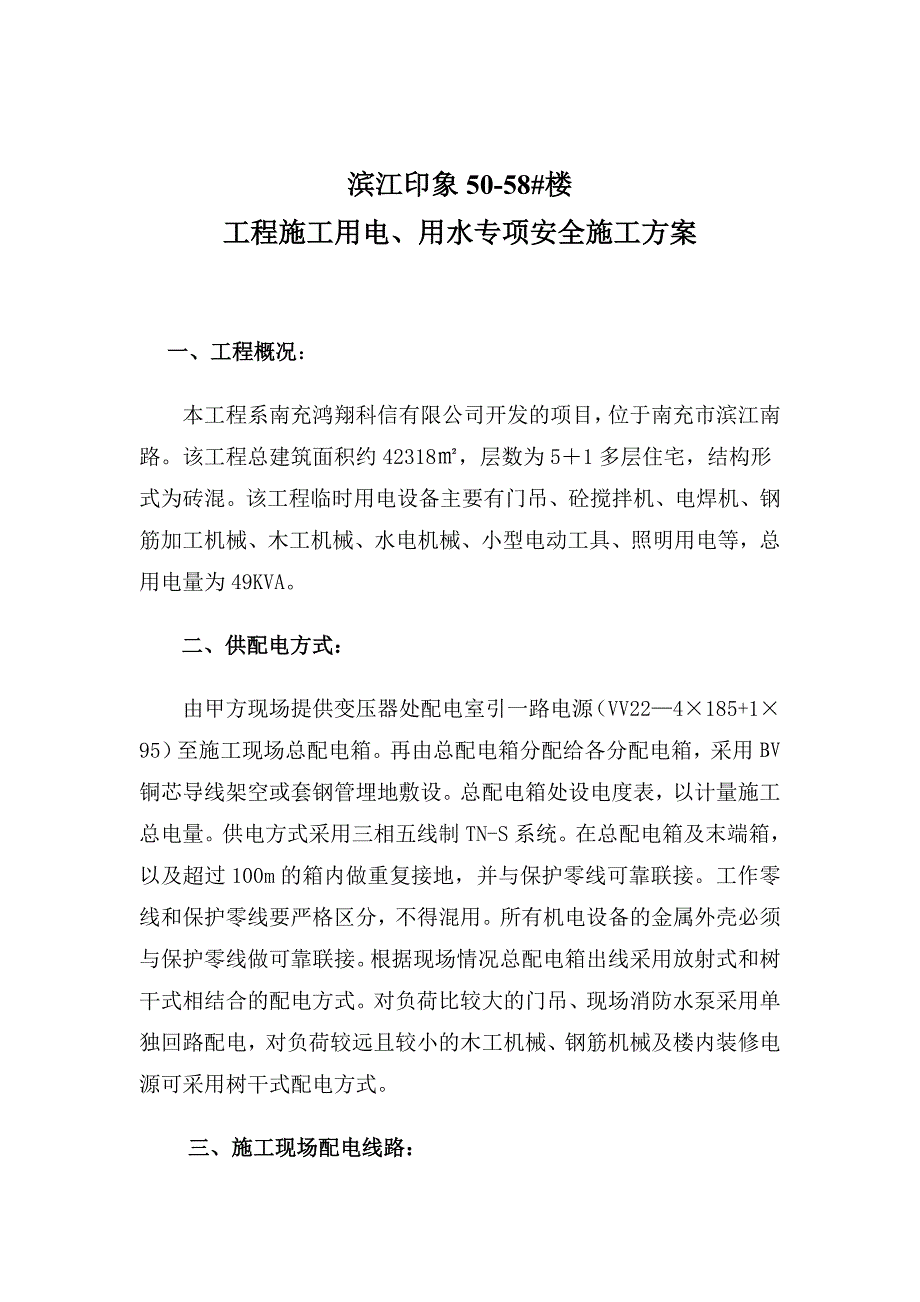 滨江印象50#-58#楼项目 施工用电、用水专项安全施工方案_第2页