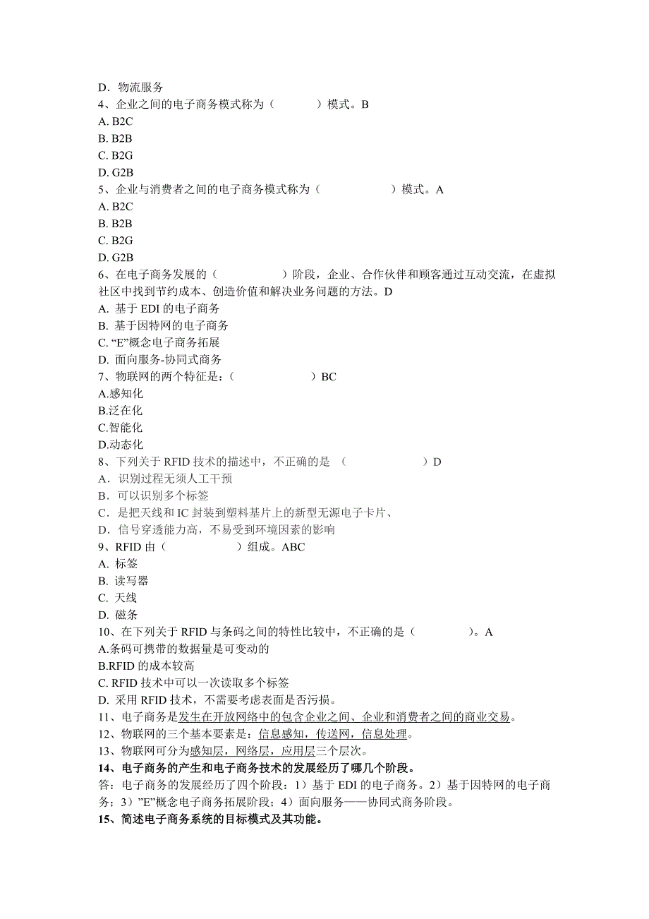 电子商务技术期末试题(2014学生)_第2页