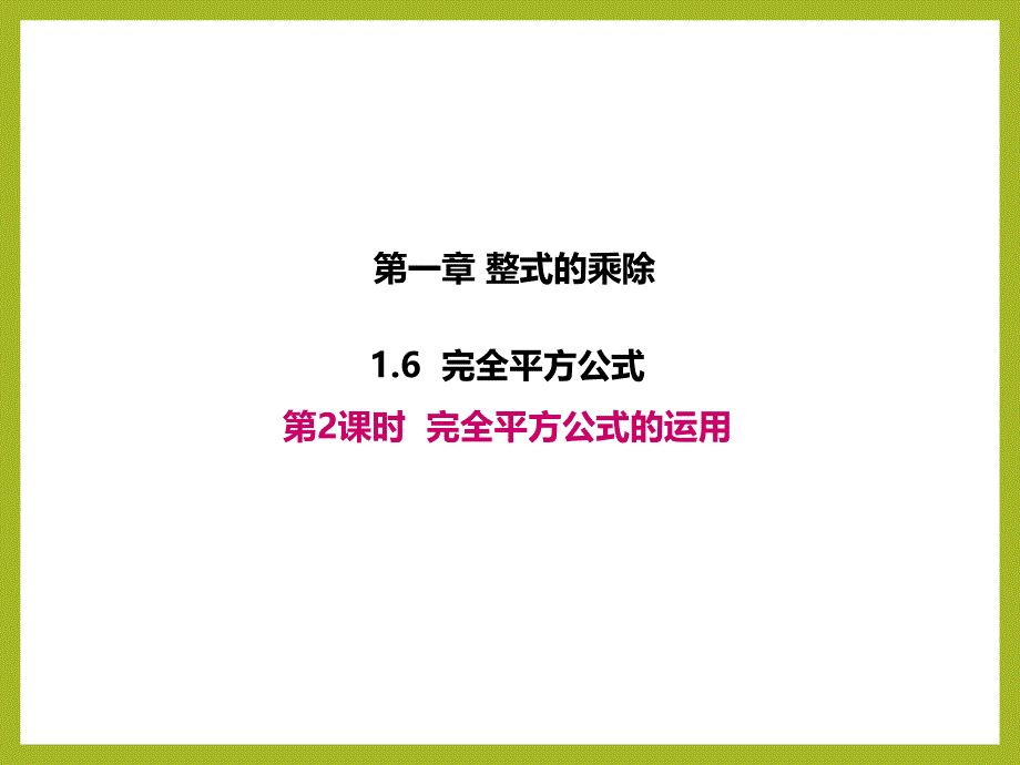 1.6.2北师大版七年级数学下册-第1章-整式的乘除-《完全平方公式的运用》_第1页