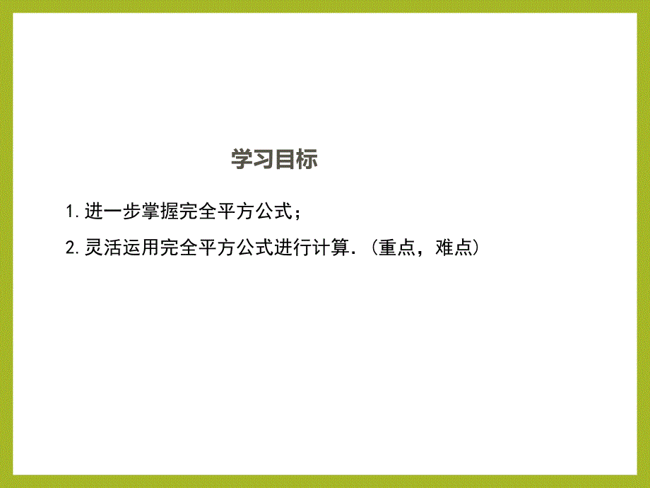 1.6.2北师大版七年级数学下册-第1章-整式的乘除-《完全平方公式的运用》_第2页