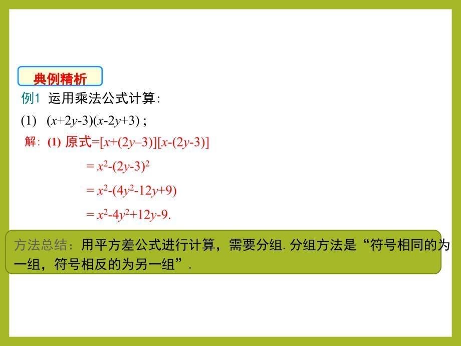 1.6.2北师大版七年级数学下册-第1章-整式的乘除-《完全平方公式的运用》_第5页