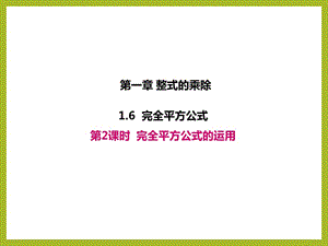 1.6.2北师大版七年级数学下册-第1章-整式的乘除-《完全平方公式的运用》